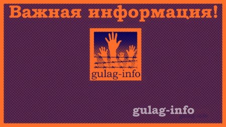 Гулаг-Инфо проведёт встречу с родственниками заключённых отбывающих наказание в Сахалинской области